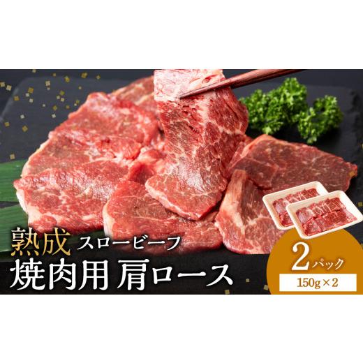 ふるさと納税 牛肉 ロース 北海道 浜頓別町 放牧牛 スロービーフ 焼肉用 肩ロース 150g 2パック(計300g) 杉山牧場 北海道 浜頓別 肉 牛 牛肉 ウエットエイジン…