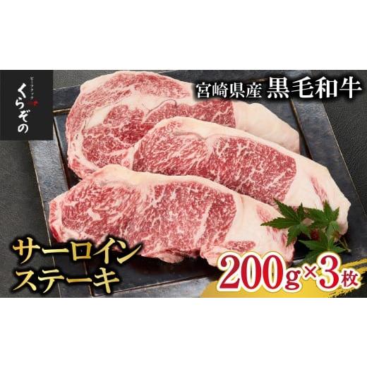 ふるさと納税 牛肉 サーロイン 宮崎県 小林市 食べログ百名店からお届け 黒毛和牛サーロインステーキ 200g×3枚(牛肉 国産牛 黒毛和牛 宮崎和牛 サーロイン …