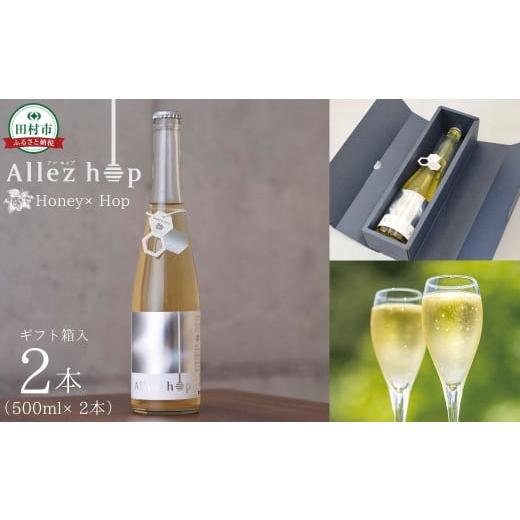 ふるさと納税 お酒 福島県 田村市 クラフトミード Allez hop(アレ・ホップ) 500ml 2本 ギフト箱入り ハチミツ 蜂蜜 ホップ 発泡酒 酒 アルコール 地酒 ギフ…