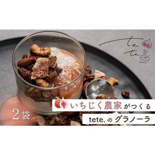 ふるさと納税 いちじく 岐阜県 本巣市 tete.の グラノーラ 2袋 | 無花果 イチジク 高級品 くだもの 果物 フルーツ ドライフルーツ 朝食 tete. mt1726 8000円 2…