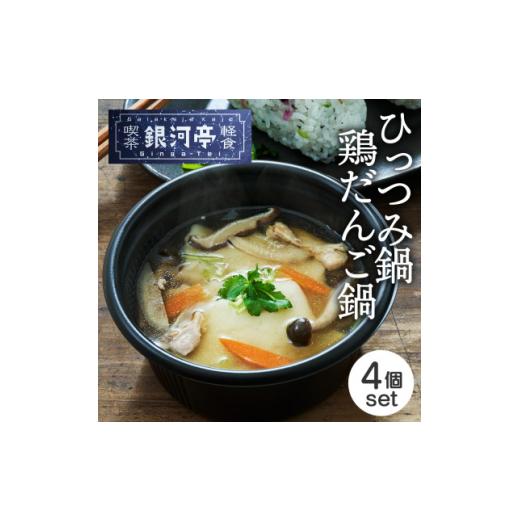 ふるさと納税 鍋セット 岩手県 - 岩手郷土料理 ひっつみ鍋250g×2個・鶏だんご鍋250g×2個 ふるさとの味 人気 レンジで簡単調 1549834