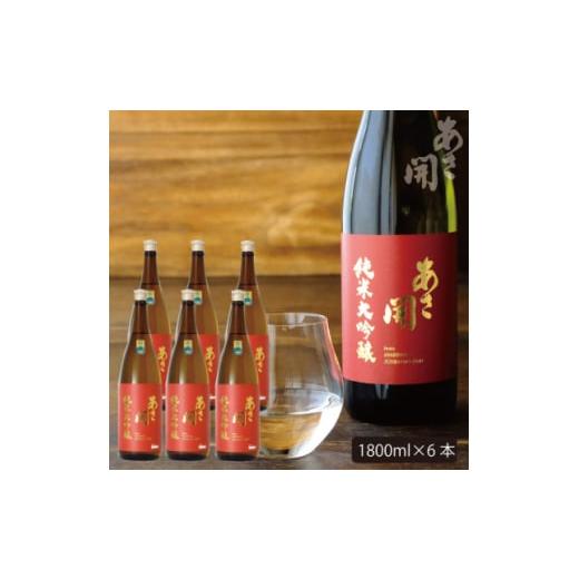 ふるさと納税 日本酒 純米大吟醸酒 岩手県 -  あさ開 純米大吟醸赤ラベル 1800ml×6本 1560525の画像