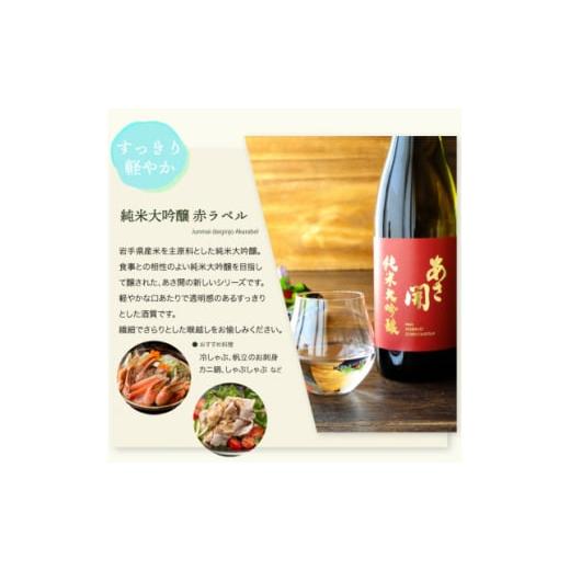 ふるさと納税 日本酒 純米大吟醸酒 岩手県 -  あさ開 純米大吟醸赤ラベル 1800ml×6本 1560525の画像