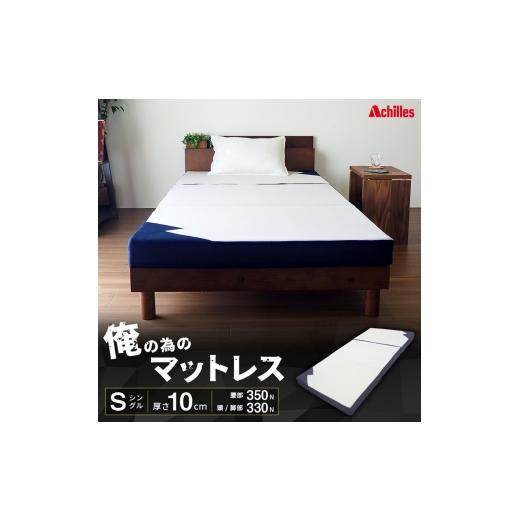 ふるさと納税 タオル・寝具 滋賀県 豊郷町 腰痛予防・腰痛改善 アキレス マットレス 俺の為のマットレス ストロング シングル かため コスパ 寝具 高反発 三…