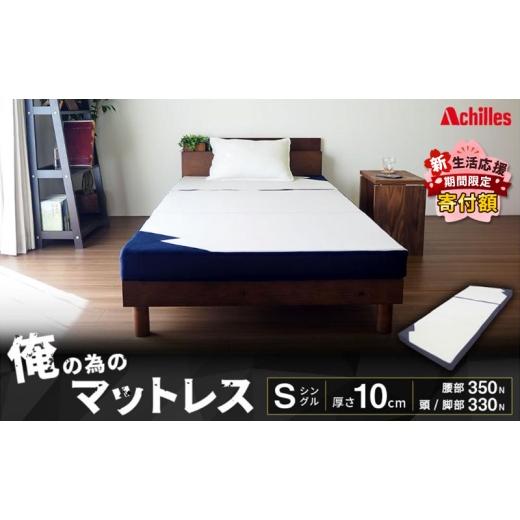 ふるさと納税 タオル・寝具 滋賀県 豊郷町 期間限定 生活応援 アキレス マットレス 俺の為のマットレス ストロング シングル かため 三つ折り 寝具 高反発 三…_1