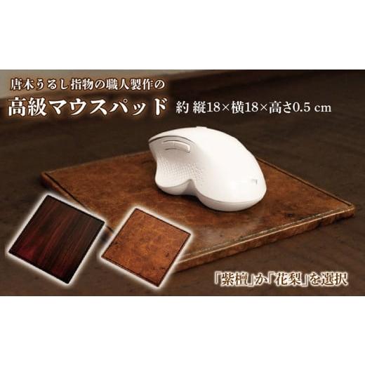 ふるさと納税 伝統技術 福井県 越前市 唐木うるし指物の職人製作の高級「紫檀」「花梨」マウスパッド 約18×18×0.5cm 紫檀 約18×18×0.5cm