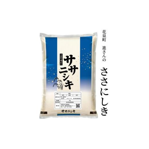 ふるさと納税 米 ササニシキ 岩手県 一関市 令和7年産 ササニシキ 5kg 玄米 五ツ星お米マイスター 厳選米 玄米