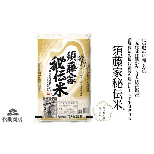 ふるさと納税 玄米 岩手県 一関市 令和7年産 須藤家秘伝米? 5kg ひとめぼれ 玄米 五ツ星お米マイスター 厳選米 玄米