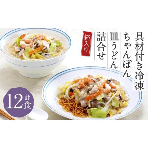 ふるさと納税 麺類 長崎県 時津町 みろくや 具材付き 冷凍 ちゃんぽん ・ 皿うどん 計12食 （各6食） 詰合せ 箱入り 太麺 具材 具入り_1