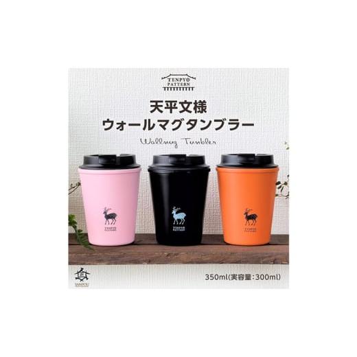 ふるさと納税 食器・グラス タンブラー 奈良県 王寺町 TENPYO PATTERN ウォールマグタンブラー 350ml オレンジ オレンジ