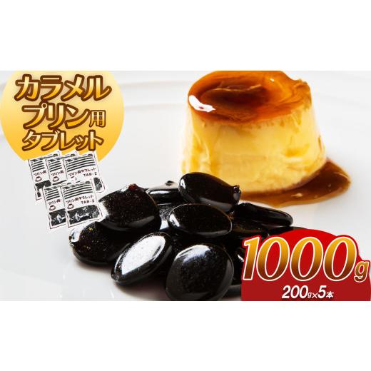 ふるさと納税 加工品等 砂糖 栃木県 真岡市 カラメルプリン用タブレット 1000g| カラメル プリン お手軽 お菓子 材料 手作り タブレット 簡単 製菓 業務用 大…