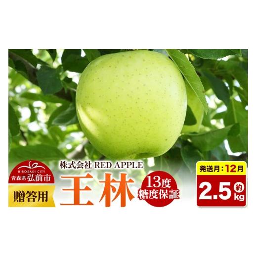 ふるさと納税 りんご 青森県 弘前市 26年12月発送 りんご 13度糖度保証 贈答用 王林 約2.5kg 先行受付 アップル おいしい お歳暮 お中元 ギフト プレゼント …