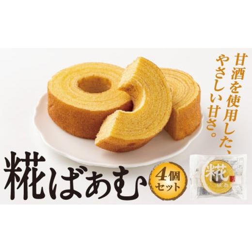 ふるさと納税 菓子 千葉県 神崎町 神崎町産甘酒使用・しっとり優しい甘さの「糀ばあむ(4個)」(神崎町発酵スイーツ・フードコレクション「バームクーヘン」…