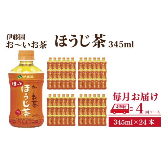 ふるさと納税 紅茶 徳島県 小松島市 おーいお茶 ペットボトル お茶 伊藤園 ほうじ茶 345ml×24本 定期便 4回 茶 おちゃ飲料 飲み物 定番 人気 おすすめ 送料無…