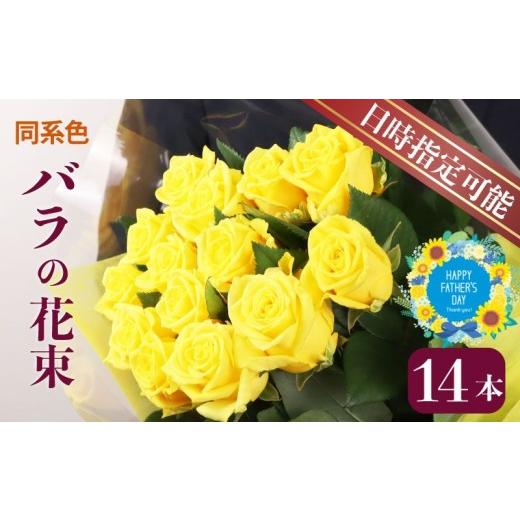 ふるさと納税 花・苗木 花束 新潟県 新発田市 花束 バラ おまかせ 同系色 14本 花 生花 hana ブーケ 薔薇 ローズ お任せ 同色 フラワーアレンジメント フラワ…