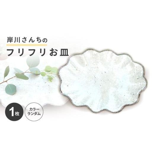 ふるさと納税 食器・グラス 皿 長崎県 諫早市  料理が映える 岸川さんちのフリフリお皿 AHEU004の画像