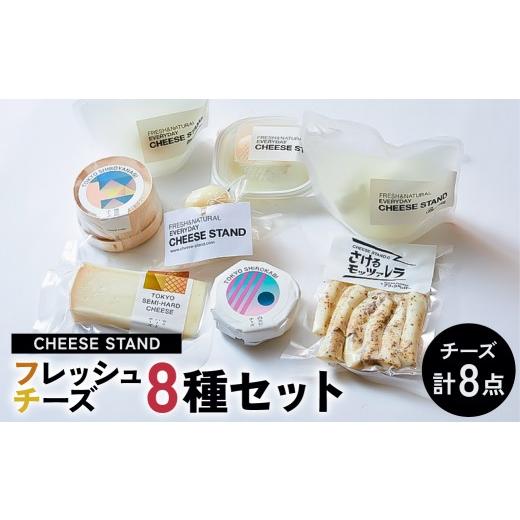ふるさと納税 加工品等 チーズ 東京都 渋谷区 CHEESE STAND8種セット モッツァレラ リコッタ ブッラータ カチョカヴァッロ 白やなぎ 白カビチーズ セミハード…