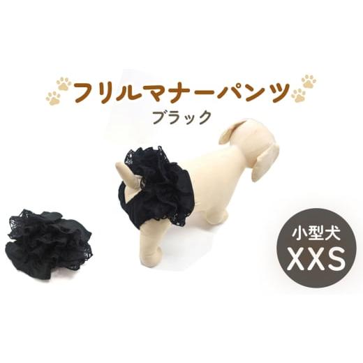 ふるさと納税 雑貨・日用品 宮城県 石巻市 レースマナーパンツ ブラック 小型犬XXS ペット用 犬 お出かけ 手作り マナーウェア おむつ オムツ カバー ブラック