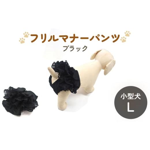 ふるさと納税 雑貨・日用品 宮城県 石巻市 レースマナーパンツ ブラック 小型犬L ペット用 犬 お出かけ 手作り マナーウェア おむつ オムツ カバー ブラック