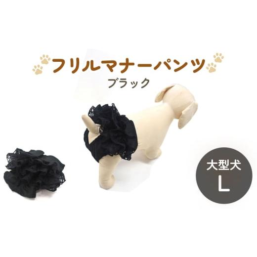 ふるさと納税 雑貨・日用品 宮城県 石巻市 レースマナーパンツ ブラック 大型犬L ペット用 犬 お出かけ 手作り マナーウェア おむつ オムツ カバー ブラック