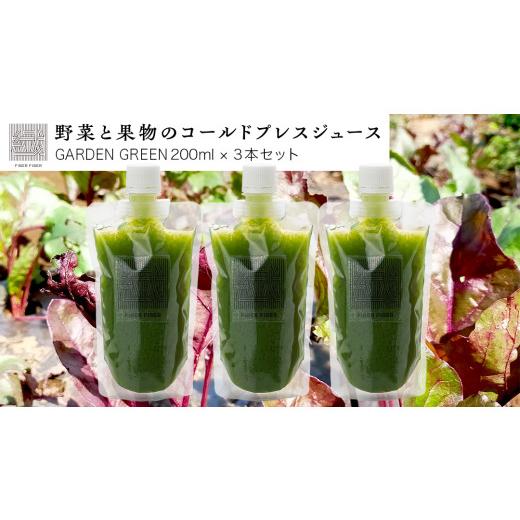 ふるさと納税 果汁飲料 茨城県 つくばみらい市 野菜と果物の コールドプレスジュース GARDEN GREEN 200ml × 3本セット 酵素ドリンク ライフスタイ…
