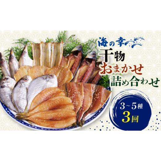 ふるさと納税 干物 愛知県 南知多町 3回連続定期便 干物 おまかせ詰め合わせ 3〜5種 毎月全3回 鯛 フグ アジ 太刀魚 イワシ マメダイ タコ カマス サバ 冷凍 …