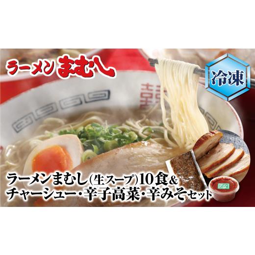 ふるさと納税 ラーメン とんこつ 福岡県 福智町 Y51-05-01 ラーメンまむし(生スープ)10食&amp;チャーシュー・辛子高菜・辛みそセット(冷凍) ラーメン 豚骨 …