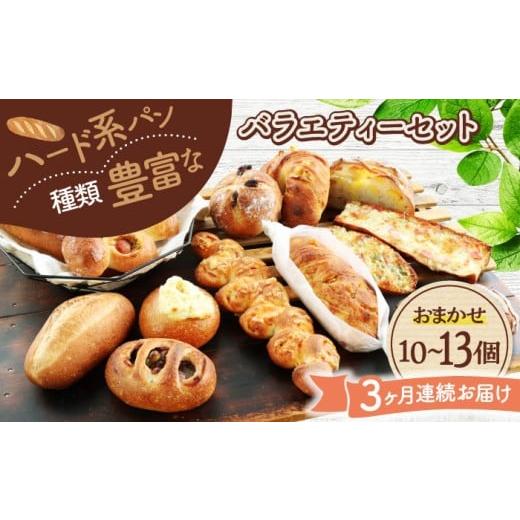 ふるさと納税 米・パン 総菜パン 岐阜県 土岐市 3回定期便 ハード系パン お楽しみバラエティーセット 10〜13点 パンの店 カッタン パン 食パン 大人気 MEJ014…_1