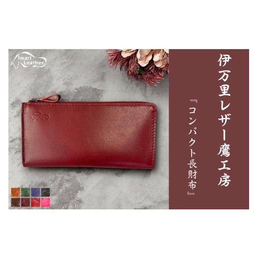 ふるさと納税 財布 佐賀県 伊万里市  伊万里レザー コンパクト長財布 職人手縫い 115-N237の画像