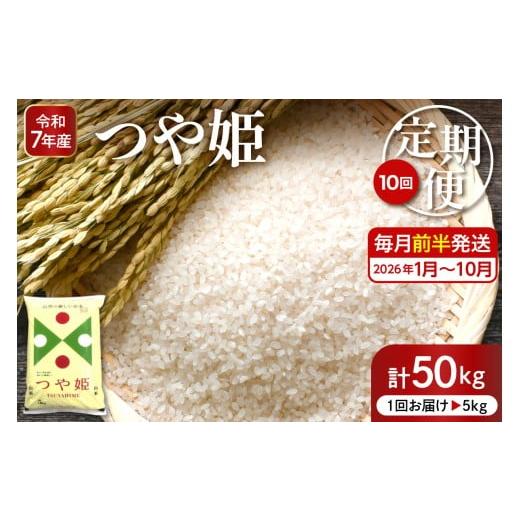 ふるさと納税 米 つや姫 山形県 東根市 2026年1月スタート 特別栽培米つや姫5kg×10回(毎月 前半発送)定期便 深瀬商店 hi053-032 2026年1月〜10月 毎月前半発…