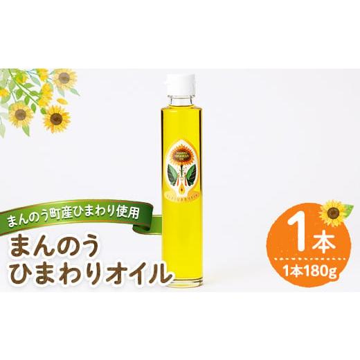 ふるさと納税 食用油 香川県 まんのう町 本数が選べる まんのうひまわりオイル (180g×1本) man243 サンフラワーまんのう 1本