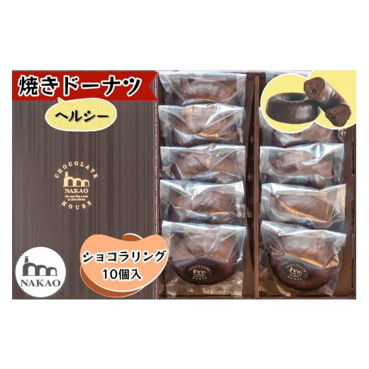 ふるさと納税 焼菓子・チョコレート ドーナツ 宮城県 富谷市 ショコラリング10個入|お菓子 スイーツ ギフト 焼菓子 ドーナッツ ドーナツ チョコレート 仙台 …