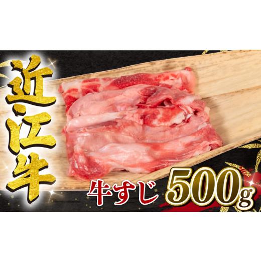 ふるさと納税 牛肉 滋賀県 竜王町 4月発送 近江牛 牛すじ 500g ( 黒毛和牛 ブランド 近江牛 カレー 煮込み 牛すじ煮込み 人気の おでん 三大和牛 滋賀県 竜…