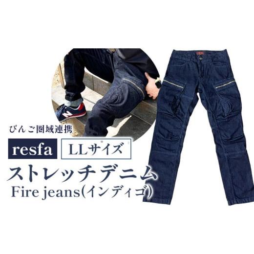 ふるさと納税 服 岡山県 笠岡市 びんご圏域連携 パンツ ズボン resfa ストレッチデニム Fire jeans(インディゴ)LL 有限会社ヒカミコーポレーション[30日…