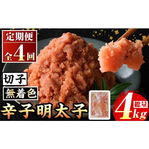 ふるさと納税 魚貝類 明太子 福岡県 芦屋町 定期便・全4回 無着色 辛子明太子切子(総計4kg・1kg×4回) 福岡 明太子 めんたいこ 魚卵 海鮮 切子 たらこ タラコ…