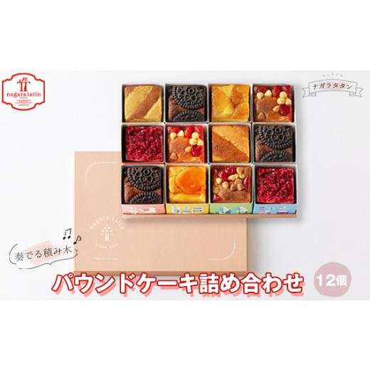ふるさと納税 焼菓子・チョコレート パウンドケーキ 岐阜県 山県市 ナガラタタン　奏でる積み木　パウンドケーキ詰め合わせ12個入り No.1027 ／ お菓子 洋菓子…_1