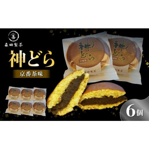 ふるさと納税 和菓子 どら焼き 京都府 木津川市 神どら 京番茶味 どら焼き6個セット 078-13 (京番茶味)6個