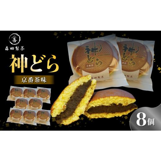 ふるさと納税 和菓子 どら焼き 京都府 木津川市 神どら 京番茶味 どら焼き8個セット 078-16 (京番茶味)8個