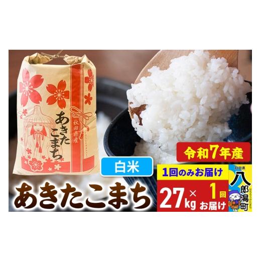 ふるさと納税 米 あきたこまち 秋田県 八郎潟町 あきたこまち 27kg 白米 令和7年産 秋田県産 こまちライン こまちライン あきたこまち ブランド米 お米 白米 …の画像