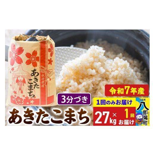 ふるさと納税 米 あきたこまち 秋田県 八郎潟町 あきたこまち 27kg 3分づき 令和7年産 秋田県産 こまちライン こまちライン あきたこまち ブランド米 お米 3分…の画像