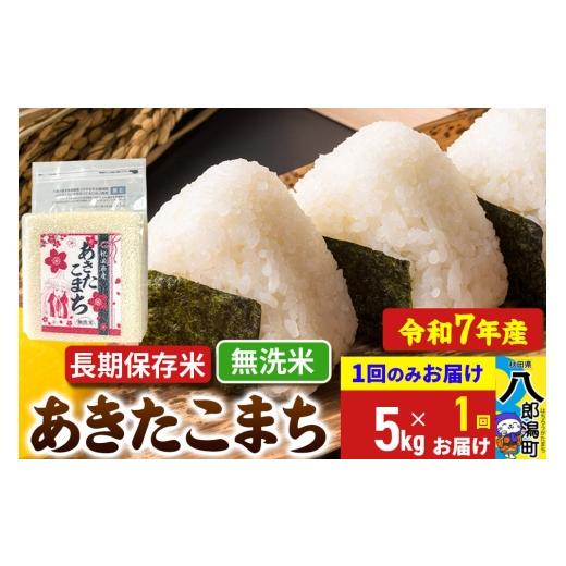 ふるさと納税 米 あきたこまち 秋田県 八郎潟町 あきたこまち 長期保存米 5kg 無洗米 令和7年産 秋田県産 こまちライン こまちライン あきたこまち ブランド米…