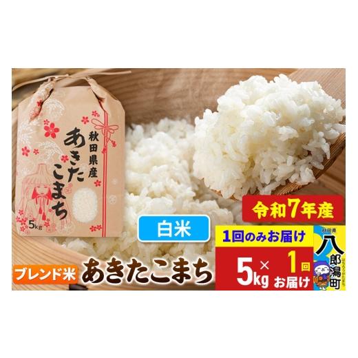 ふるさと納税 米 あきたこまち 秋田県 八郎潟町 あきたこまち ブレンド米 5kg 白米 令和7年産 秋田県産 こまちライン こまちライン あきたこまち ブランド米 …