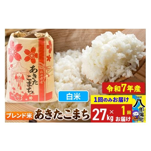 ふるさと納税 米 あきたこまち 秋田県 八郎潟町 あきたこまち ブレンド米 27kg 白米 令和7年産 秋田県産 こまちライン こまちライン あきたこまち ブランド米 …の画像