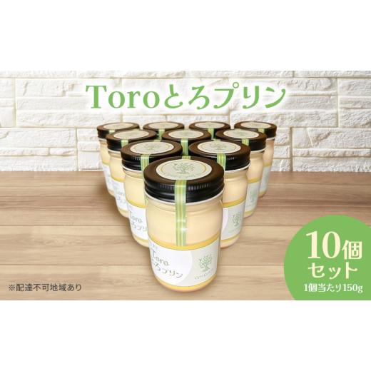 ふるさと納税 菓子 プリン 岡山県 瀬戸内市 Toroとろプリン 150g×10p セット プリン スイーツ デザート 岡山 瀬戸内市 No.5735-2074の画像