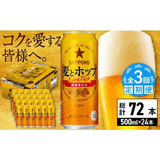 ふるさと納税 ビール 大分県 日田市  全3回定期便 サッポロ 麦とホップ 500ml×24缶 合計72缶 日田市 ／ 株式会社綾部商店 ビール サッポロ お酒 酒 日田 ARD…の画像