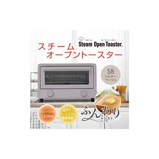 ふるさと納税 キッチン家電 岐阜県 中津川市 スチーム＋OPEN TOASTER S1V78 YTU-CDC130(SB) オーブントースター スチーム トースト コンパクト 家電 F4N-2558_1
