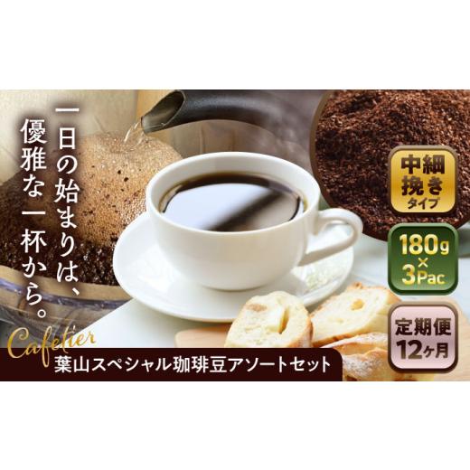 ふるさと納税 コーヒー コーヒー豆 神奈川県 葉山町  全12回定期便 コーヒー粉 中細挽き 葉山スペシャル珈琲豆アソートセット 3パック入り／ 珈琲 こーひー コ…_1