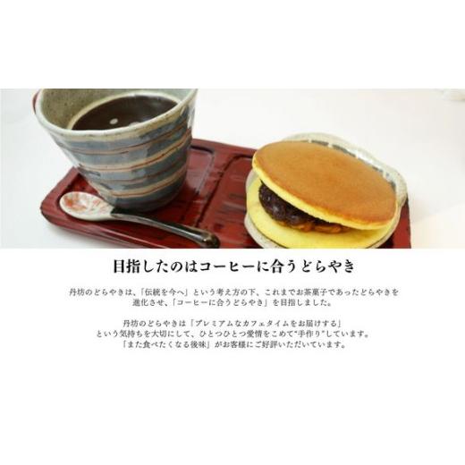 ふるさと納税 和菓子 どら焼き 福島県 福島市 No.2972どらやき詰め合わせ（8個入り）どらやき専門店丹坊の画像
