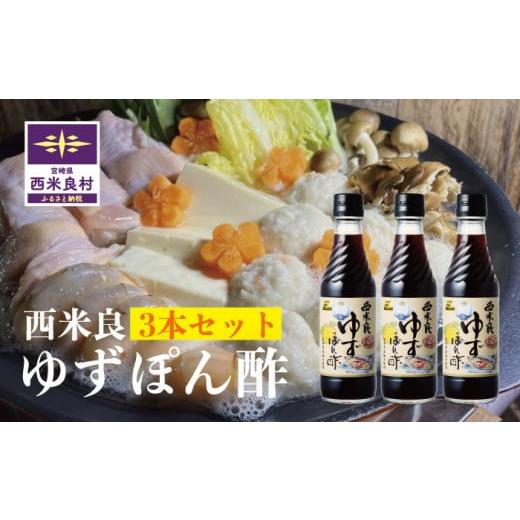 ふるさと納税 たれ・ドレッシング・酢 ポン酢 宮崎県 西米良村 西米良ゆずぽん酢 3本セット ポン酢 ゆずポン酢 鍋物 鍋 汁物 魚 焼き魚 調味料 ゆず加工品 お…