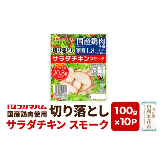 ふるさと納税 鶏肉 ムネ 秋田県 由利本荘市 切り落としサラダチキン スモーク 100g×10パック 秋田プリマ食品 サラダチキン 切り落とし 鶏むね 鶏胸 鶏ムネ ス…